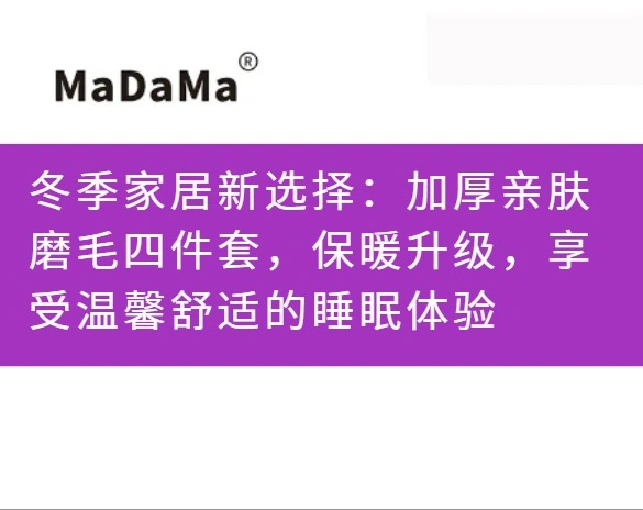 冬季家居新选择：加厚亲肤磨毛四件套，保暖升级，享受温馨舒适的睡眠体验