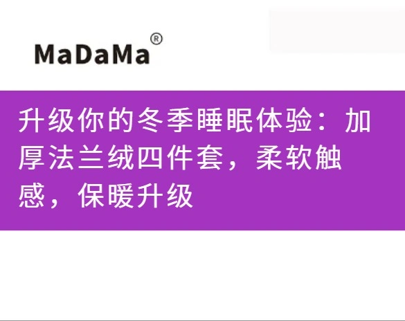升级你的冬季睡眠体验：加厚法兰绒四件套，柔软触感，保暖升级