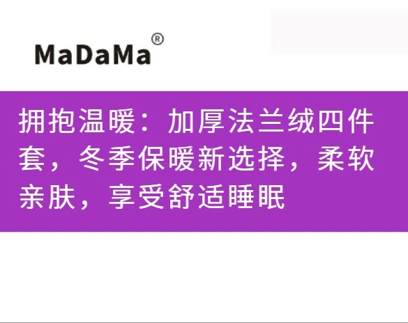 拥抱温暖：加厚法兰绒四件套，冬季保暖新选择，柔软亲肤，享受舒适睡眠