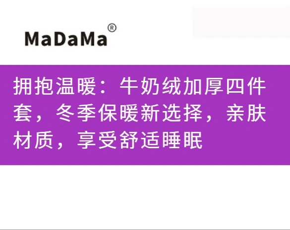 拥抱温暖：牛奶绒加厚四件套，冬季保暖新选择，亲肤材质，享受舒适睡眠