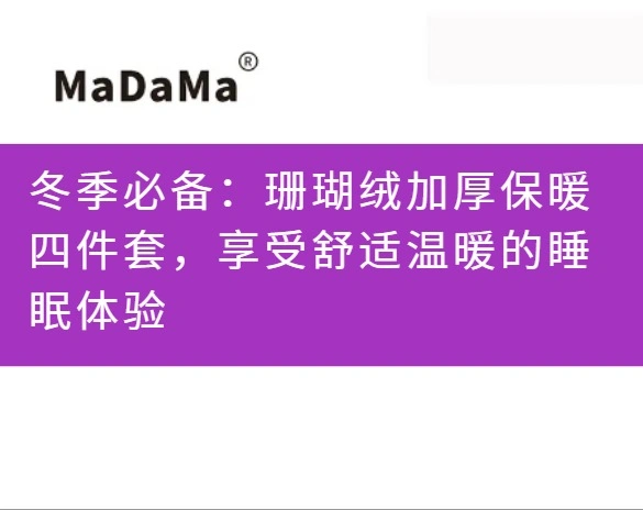 冬季必备：珊瑚绒加厚保暖四件套，享受舒适温暖的睡眠体验