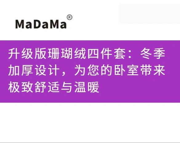 升级版珊瑚绒四件套：冬季加厚设计，为您的卧室带来极致舒适与温暖