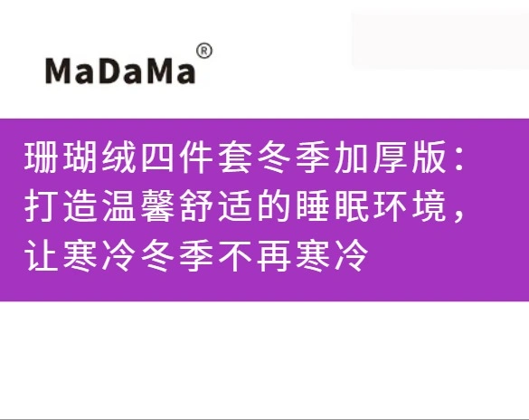 珊瑚绒四件套冬季加厚版：打造温馨舒适的睡眠环境，让寒冷冬季不再寒冷
