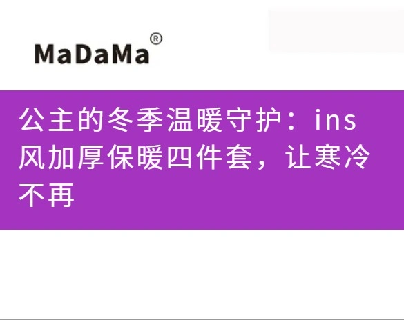 公主的冬季温暖守护：ins风加厚保暖四件套，让寒冷不再