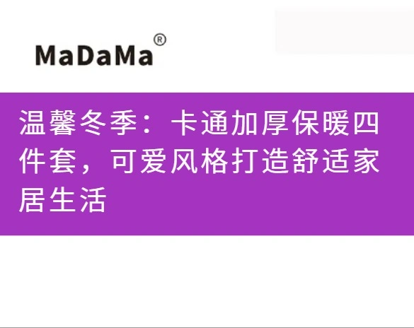 温馨冬季：卡通加厚保暖四件套，可爱风格打造舒适家居生活