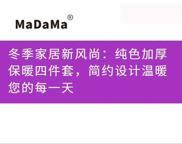 冬季家居新风尚：纯色加厚保暖四件套，简约设计温暖您的每一天