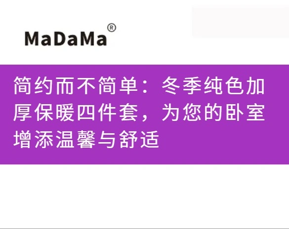 简约而不简单：冬季纯色加厚保暖四件套，为您的卧室增添温馨与舒适