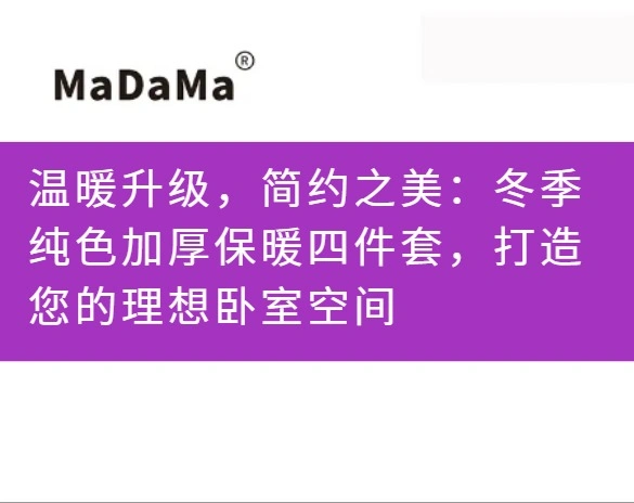 温暖升级，简约之美：冬季纯色加厚保暖四件套，打造您的理想卧室空间