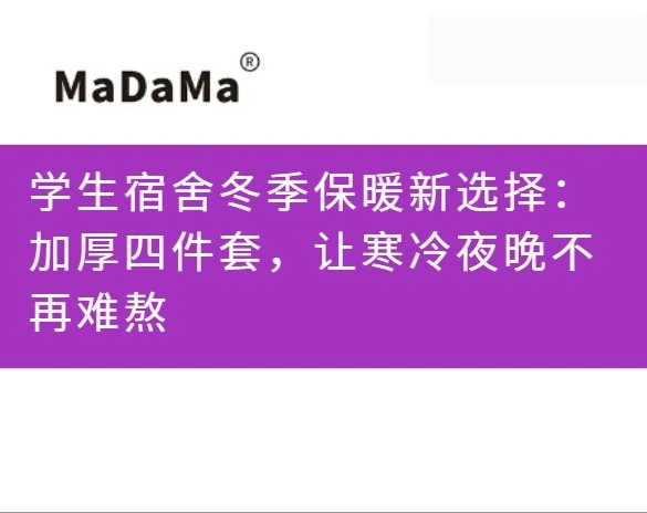 学生宿舍冬季保暖新选择：加厚四件套，让寒冷夜晚不再难熬