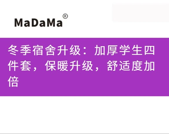 冬季宿舍升级：加厚学生四件套，保暖升级，舒适度加倍