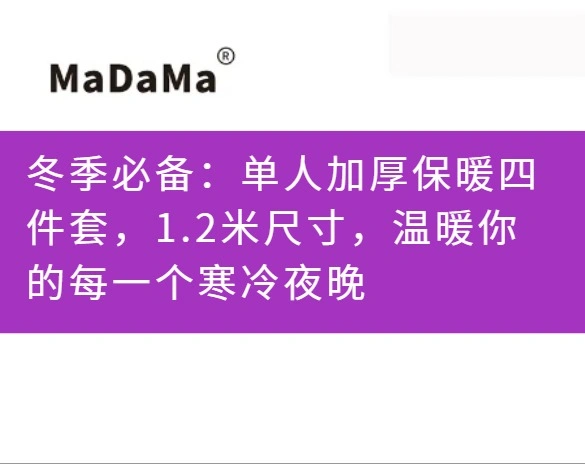 冬季必备：单人加厚保暖四件套，1.2米尺寸，温暖你的每一个寒冷夜晚