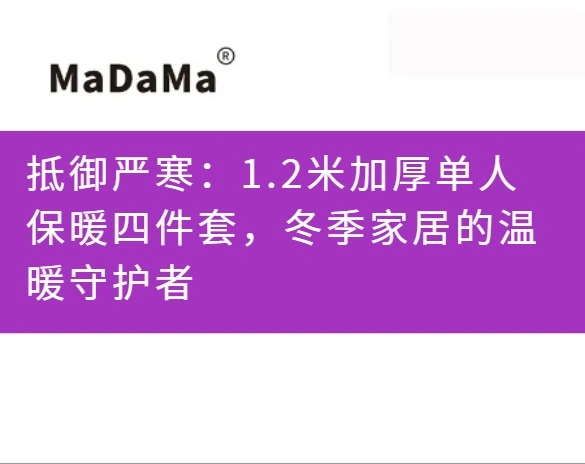 抵御严寒：1.2米加厚单人保暖四件套，冬季家居的温暖守护者