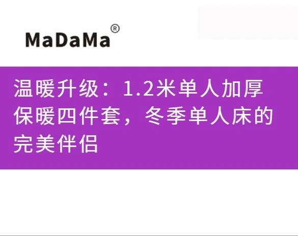 温暖升级：1.2米单人加厚保暖四件套，冬季单人床的完美伴侣