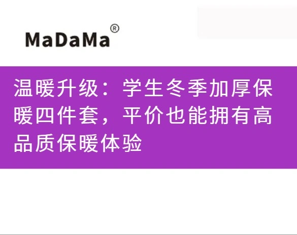 温暖升级：学生冬季加厚保暖四件套，平价也能拥有高品质保暖体验