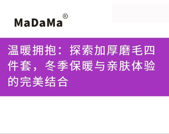 温暖拥抱：探索加厚磨毛四件套，冬季保暖与亲肤体验的完美结合