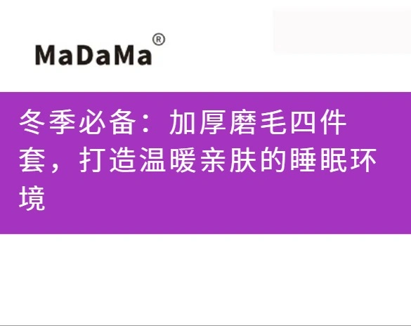 冬季必备：加厚磨毛四件套，打造温暖亲肤的睡眠环境
