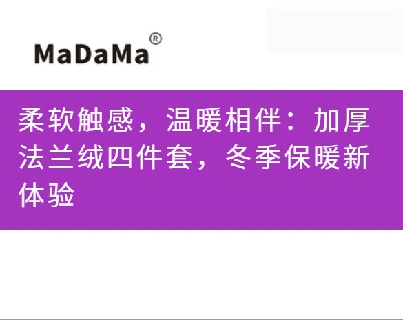 柔软触感，温暖相伴：加厚法兰绒四件套，冬季保暖新体验