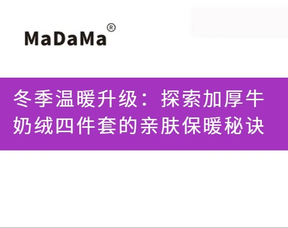 冬季温暖升级：探索加厚牛奶绒四件套的亲肤保暖秘诀