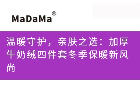 温暖守护，亲肤之选：加厚牛奶绒四件套冬季保暖新风尚