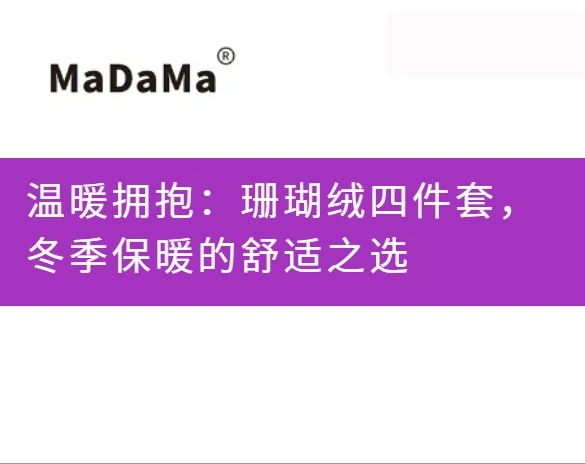 温暖拥抱：珊瑚绒四件套，冬季保暖的舒适之选