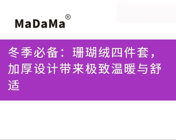 冬季必备：珊瑚绒四件套，加厚设计带来极致温暖与舒适