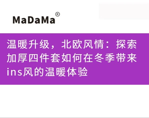温暖升级，北欧风情：探索加厚四件套如何在冬季带来ins风的温暖体验