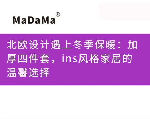 北欧设计遇上冬季保暖：加厚四件套，ins风格家居的温馨选择