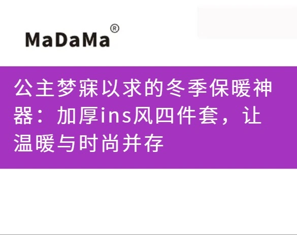 公主梦寐以求的冬季保暖神器：加厚ins风四件套，让温暖与时尚并存