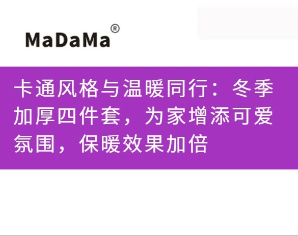 卡通风格与温暖同行：冬季加厚四件套，为家增添可爱氛围，保暖效果加倍