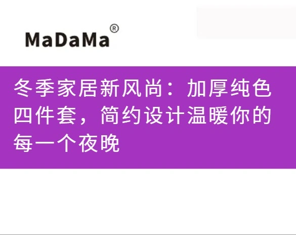 冬季家居新风尚：加厚纯色四件套，简约设计温暖你的每一个夜晚