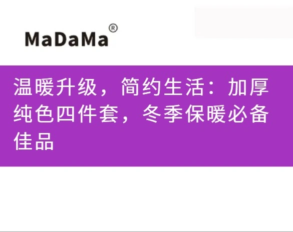 温暖升级，简约生活：加厚纯色四件套，冬季保暖必备佳品