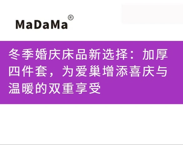 冬季婚庆床品新选择：加厚四件套，为爱巢增添喜庆与温暖的双重享受