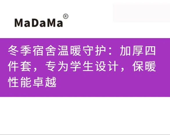 冬季宿舍温暖守护：加厚四件套，专为学生设计，保暖性能卓越