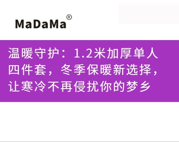 温暖守护：1.2米加厚单人四件套，冬季保暖新选择，让寒冷不再侵扰你的梦乡