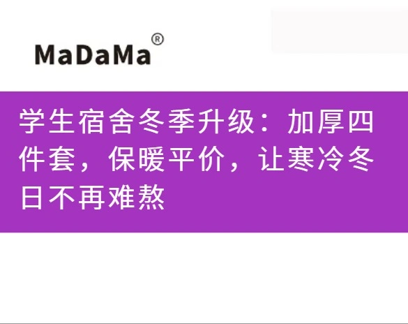 学生宿舍冬季升级：加厚四件套，保暖平价，让寒冷冬日不再难熬