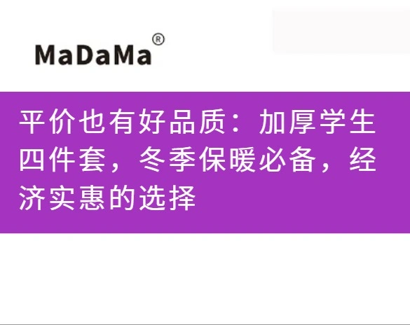 平价也有好品质：加厚学生四件套，冬季保暖必备，经济实惠的选择