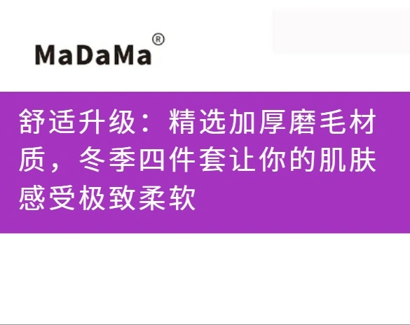 舒适升级：精选加厚磨毛材质，冬季四件套让你的肌肤感受极致柔软