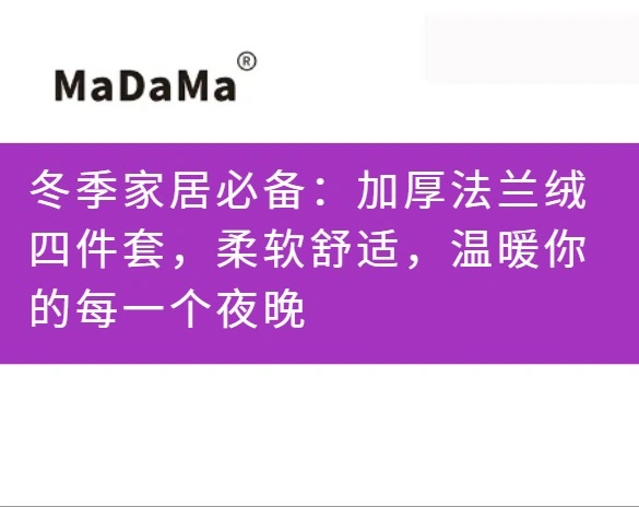 冬季家居必备：加厚法兰绒四件套，柔软舒适，温暖你的每一个夜晚