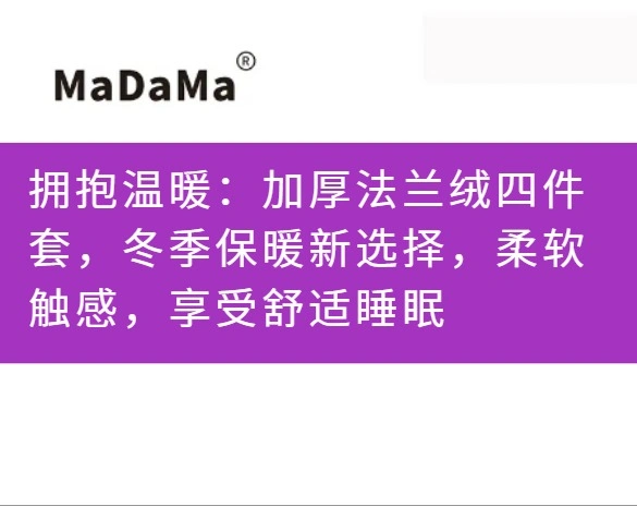 拥抱温暖：加厚法兰绒四件套，冬季保暖新选择，柔软触感，享受舒适睡眠
