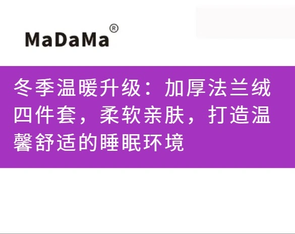 冬季温暖升级：加厚法兰绒四件套，柔软亲肤，打造温馨舒适的睡眠环境