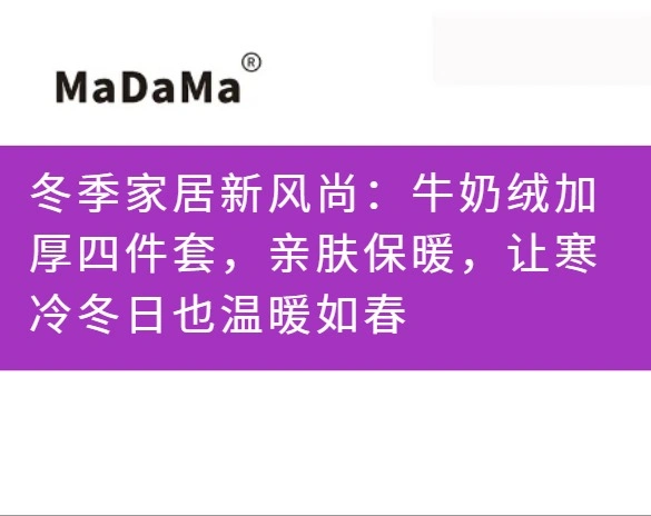 冬季家居新风尚：牛奶绒加厚四件套，亲肤保暖，让寒冷冬日也温暖如春