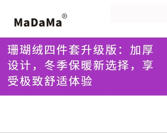 珊瑚绒四件套升级版：加厚设计，冬季保暖新选择，享受极致舒适体验