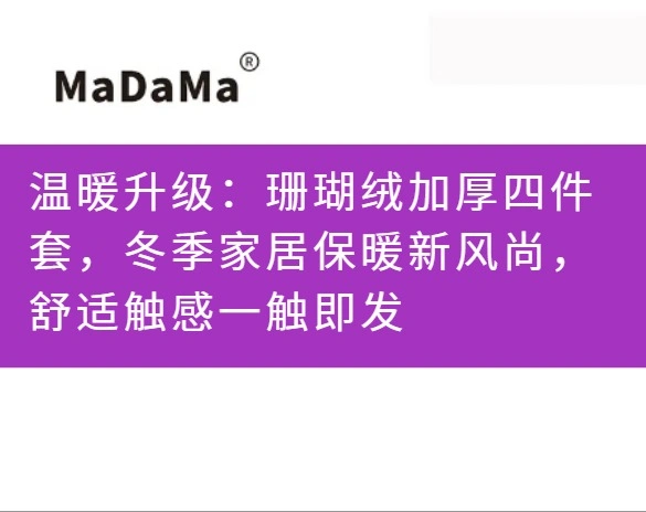 温暖升级：珊瑚绒加厚四件套，冬季家居保暖新风尚，舒适触感一触即发