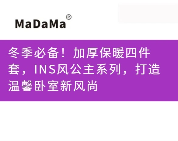 冬季必备！加厚保暖四件套，INS风公主系列，打造温馨卧室新风尚