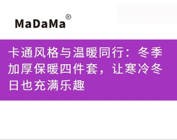 卡通风格与温暖同行：冬季加厚保暖四件套，让寒冷冬日也充满乐趣