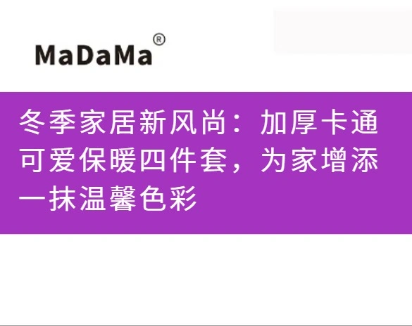 冬季家居新风尚：加厚卡通可爱保暖四件套，为家增添一抹温馨色彩