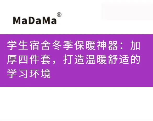 学生宿舍冬季保暖神器：加厚四件套，打造温暖舒适的学习环境