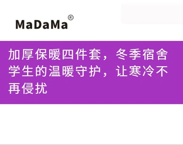加厚保暖四件套，冬季宿舍学生的温暖守护，让寒冷不再侵扰