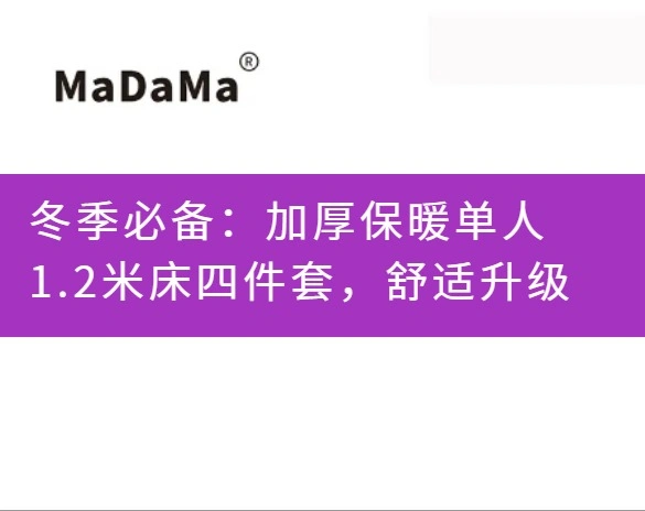 冬季必备：加厚保暖单人1.2米床四件套，舒适升级