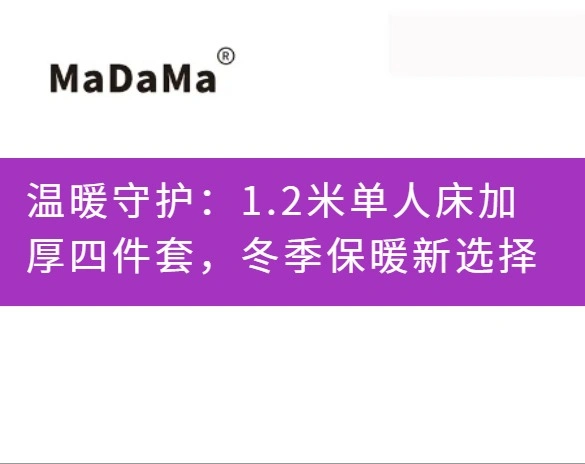 温暖守护：1.2米单人床加厚四件套，冬季保暖新选择